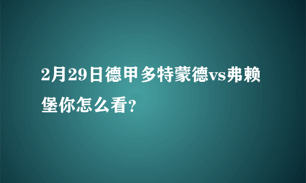 2月29日德甲多特蒙德vs弗赖堡你怎么看？