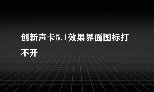 创新声卡5.1效果界面图标打不开