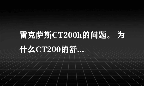 雷克萨斯CT200h的问题。 为什么CT200的舒适版没有自带的倒车雷达呢？4S店说送我 那岂不是