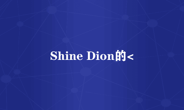 Shine Dion的<