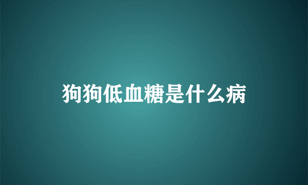 狗狗低血糖是什么病