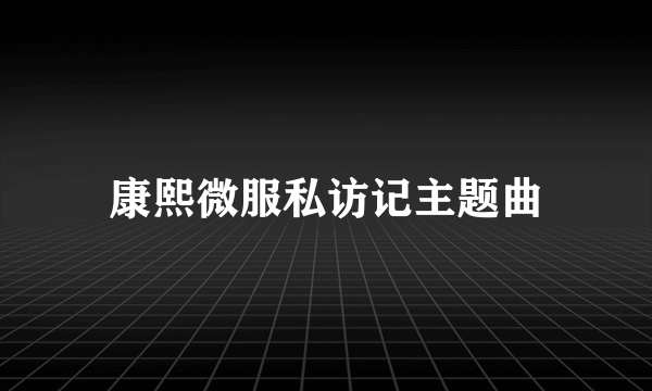 康熙微服私访记主题曲