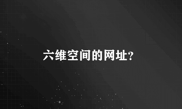 六维空间的网址？