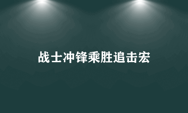 战士冲锋乘胜追击宏