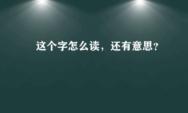 灥这个字怎么读，还有意思？