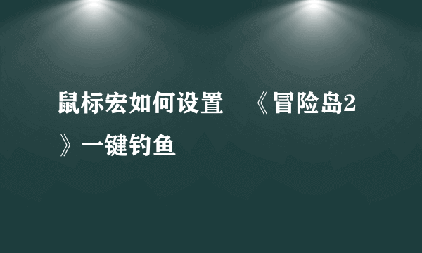 鼠标宏如何设置　《冒险岛2》一键钓鱼