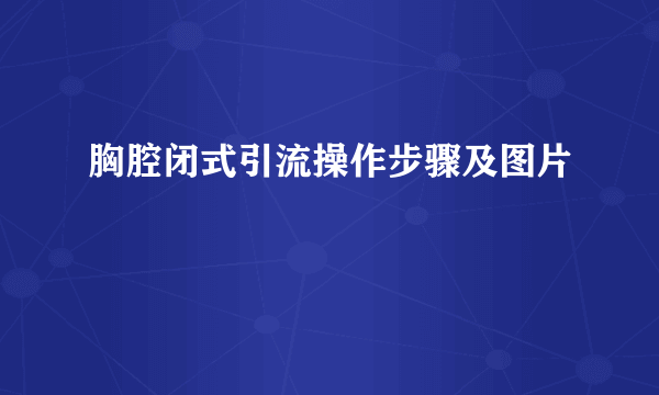 胸腔闭式引流操作步骤及图片