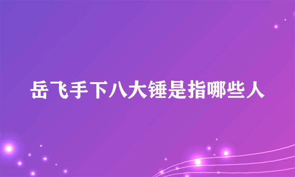 岳飞手下八大锤是指哪些人