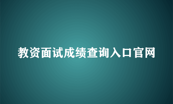 教资面试成绩查询入口官网