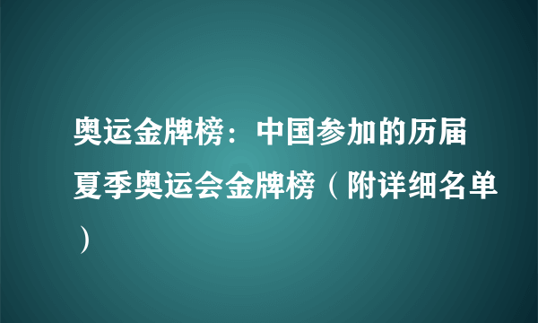 奥运金牌榜：中国参加的历届夏季奥运会金牌榜（附详细名单）