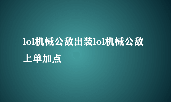 lol机械公敌出装lol机械公敌上单加点