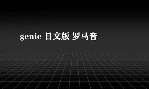 genie 日文版 罗马音