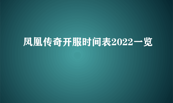 凤凰传奇开服时间表2022一览