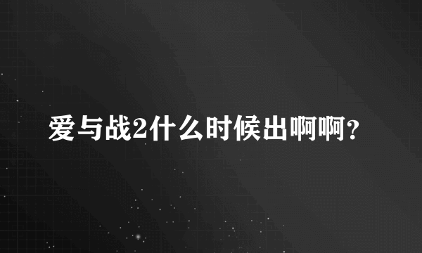 爱与战2什么时候出啊啊？