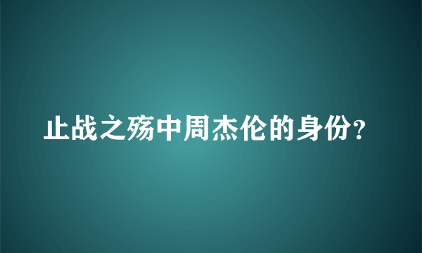 止战之殇中周杰伦的身份？