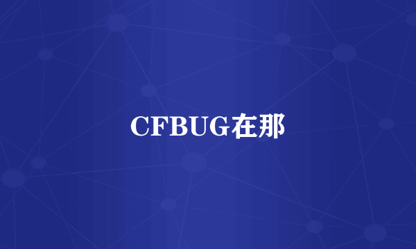 CFBUG在那