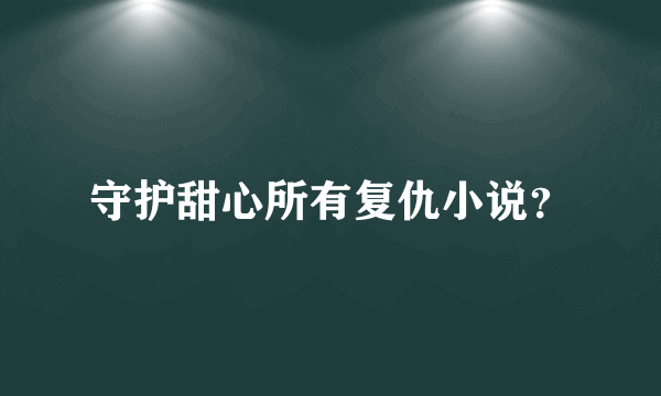 守护甜心所有复仇小说？