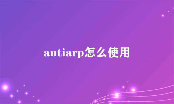 antiarp怎么使用