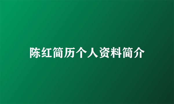 陈红简历个人资料简介