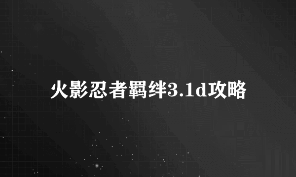 火影忍者羁绊3.1d攻略