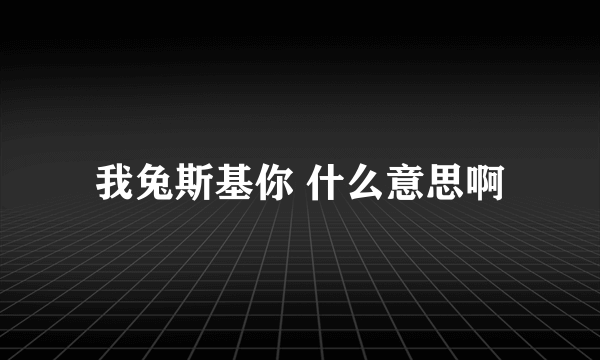 我兔斯基你 什么意思啊