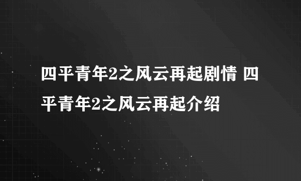 四平青年2之风云再起剧情 四平青年2之风云再起介绍