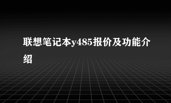 联想笔记本y485报价及功能介绍