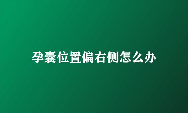 孕囊位置偏右侧怎么办