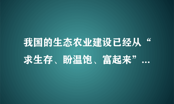 我国的生态农业建设已经从“求生存、盼温饱、富起来”阶段转为“求生态、盼环保、美起来”的阶段，传统农药已不能满足农业生态文明要求。我们应该认识到提升农药利用率和用超高效、环境友好型绿色农药和生物农药新品种替代低效老旧品种，已成当务之急。材料表明（　　）①真理具有客观性，真理面前人人平等②认识具有无限性，实践发展推动认识发展③认识具有反复性，获得正确认识要经多次反复④认识具有上升性，认识运动应该是不断前进的过程A.①②B.①③C.②④D.③④