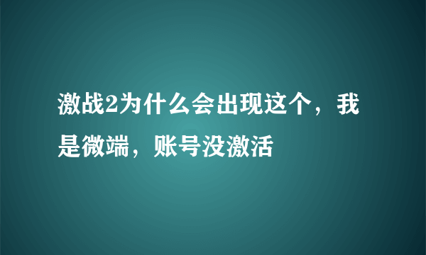 激战2为什么会出现这个，我是微端，账号没激活