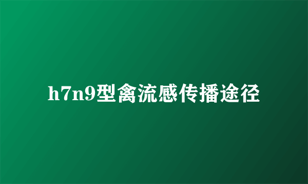 h7n9型禽流感传播途径