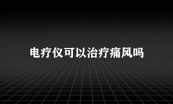 电疗仪可以治疗痛风吗