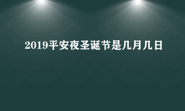 2019平安夜圣诞节是几月几日