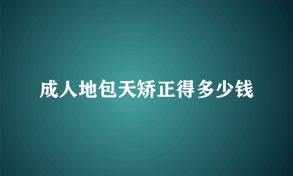 成人地包天矫正得多少钱