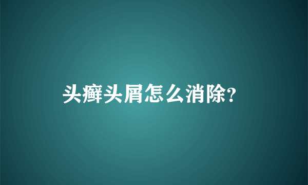 头癣头屑怎么消除？