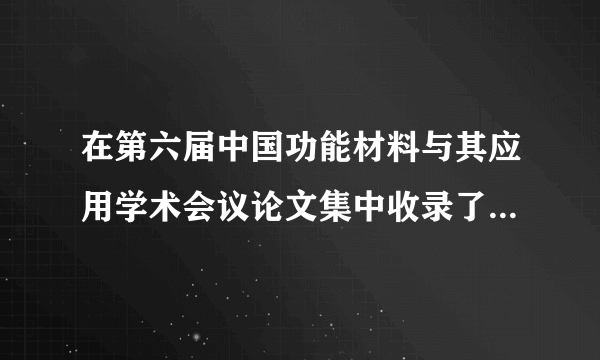 在第六届中国功能材料与其应用学术会议论文集中收录了我校X荣发教授作为第一作者的两篇会议论文,请写出论文题名和会议地点,这两篇会议论文都被引用,请列示引证文献中硕博论文的的题名、作者、学校、导师XX,年限。