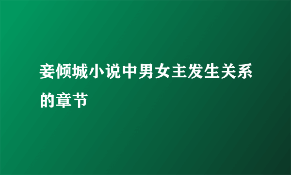 妾倾城小说中男女主发生关系的章节