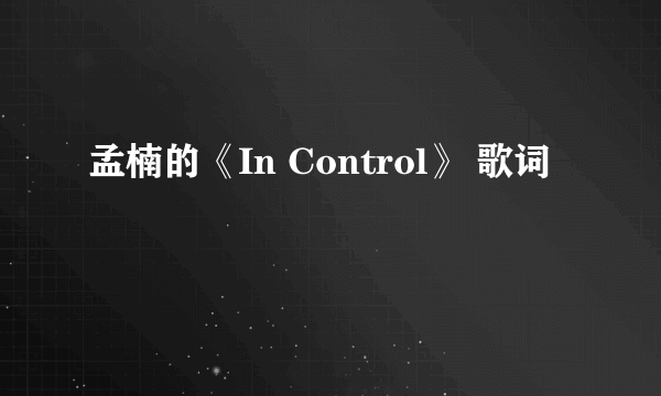 孟楠的《In Control》 歌词