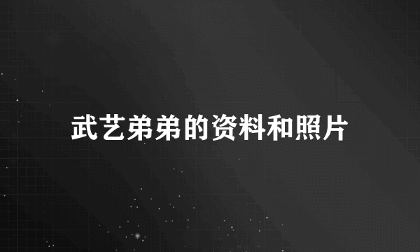 武艺弟弟的资料和照片