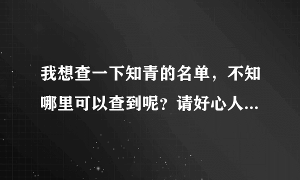 我想查一下知青的名单，不知哪里可以查到呢？请好心人相告，谢谢！