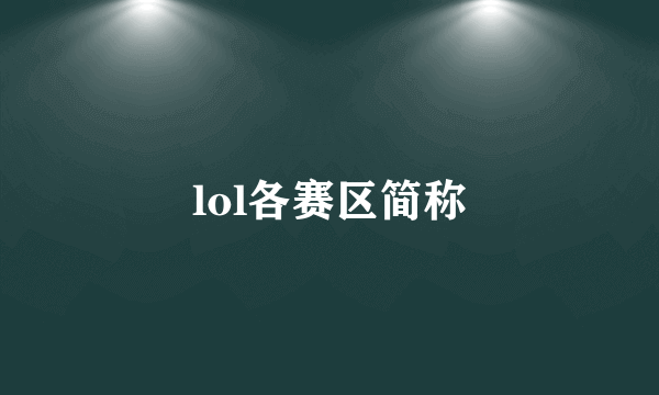 lol各赛区简称