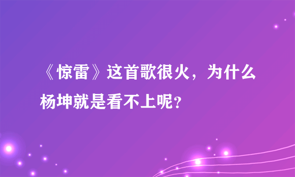 《惊雷》这首歌很火，为什么杨坤就是看不上呢？