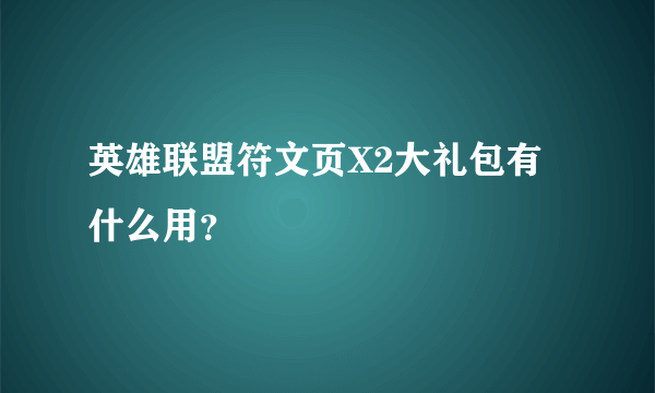 英雄联盟符文页X2大礼包有什么用？