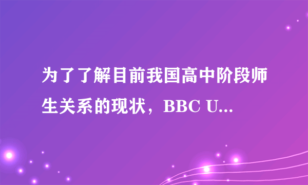 为了了解目前我国高中阶段师生关系的现状，BBC UK China 网站互动专区推出“高中师生关系大家谈”英文栏目。假如你叫李华，一名高三的学生，想给该栏目发帖。内容包括以下要点：
1.你校师生关系和睦；
2.你与老师的关系如何（如常向老师请教，互相交流等）；
3.师生关系如何建立提出自己的看法。
注意：1.   可根据要求加以必要发挥，但不要逐字翻译；
2.   词数100左右。