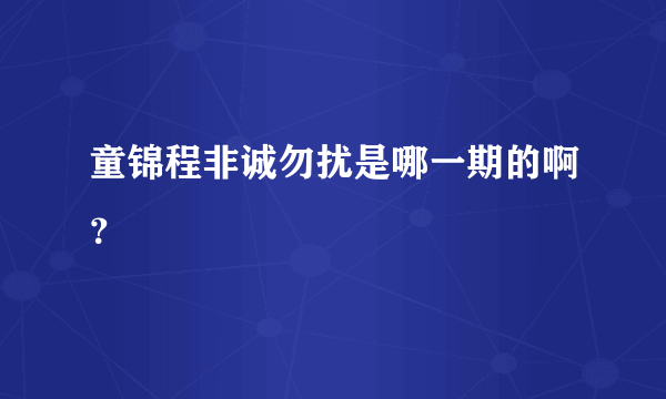 童锦程非诚勿扰是哪一期的啊？