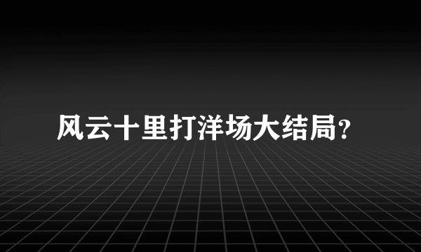 风云十里打洋场大结局？