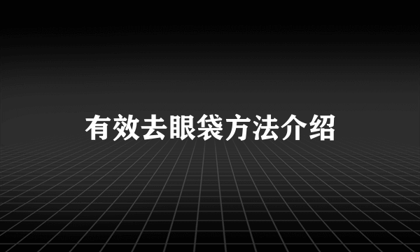 有效去眼袋方法介绍