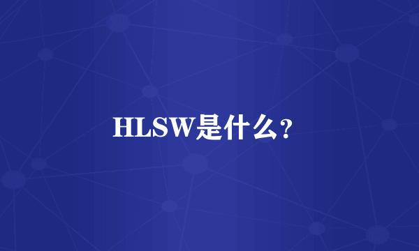 HLSW是什么？