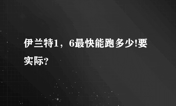 伊兰特1，6最快能跑多少!要实际？