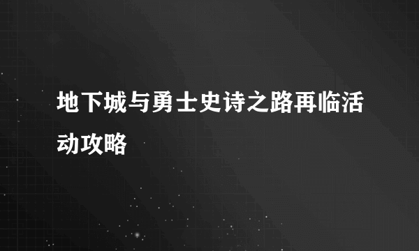 地下城与勇士史诗之路再临活动攻略